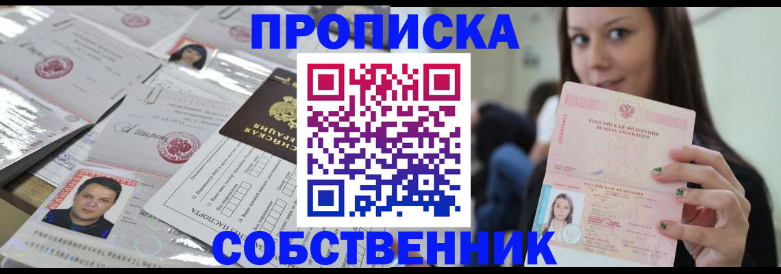 прописка от собственника в Бологом